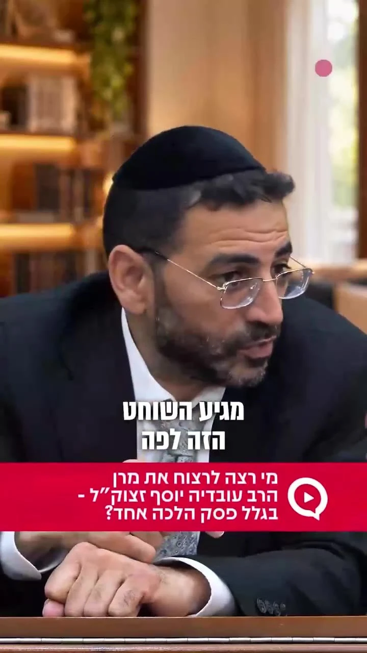 מי רצה לרצוח את מרן הרב עובדיה יוסף זצוק"ל - בגלל פסק הלכה אחד?