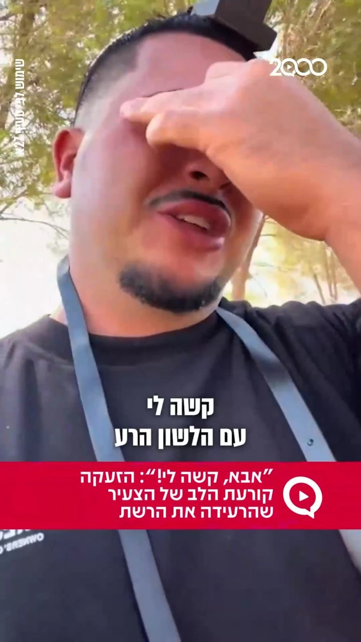 "אבא, קשה לי!": הזעקה קורעת הלב של הצעיר שהרעידה את הרשת