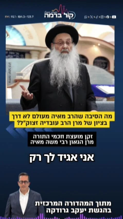 מרן הגר"ש מאיה שליט"א חושף מדוע מעולם לא דרך בציון של מרן זצ"ל בראיון ליעקב גרודקה ב'קול ברמה.