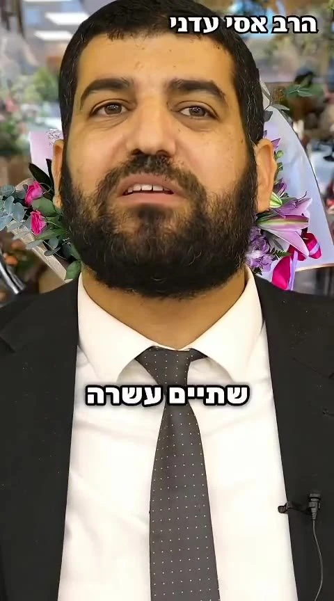מרגש עד דמעות! לאן הילדה לקחה את הפרחים? הרב אסי עדני