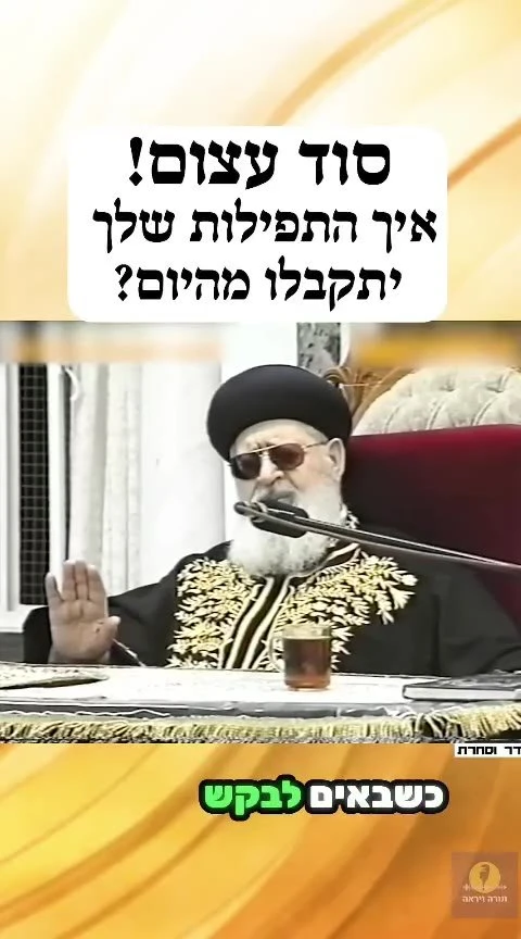 מרן הרב עובדיה יוסף זצ"ל. סוד עצום! איך התפילות שלך יתקבלו מהיום .
