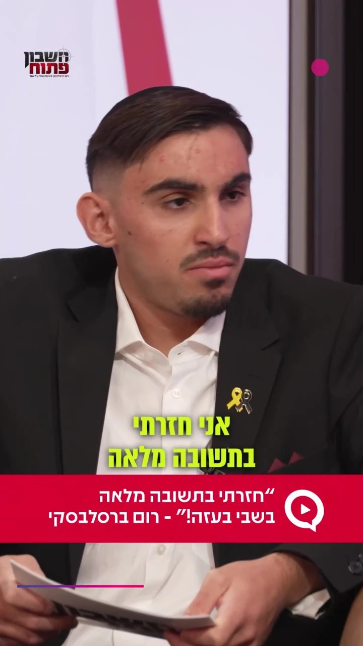 "חזרתי בתשובה מלאה בשבי בעזה!" - רום ברסלבסקי `ארגון 2000 בוואטסאפ`