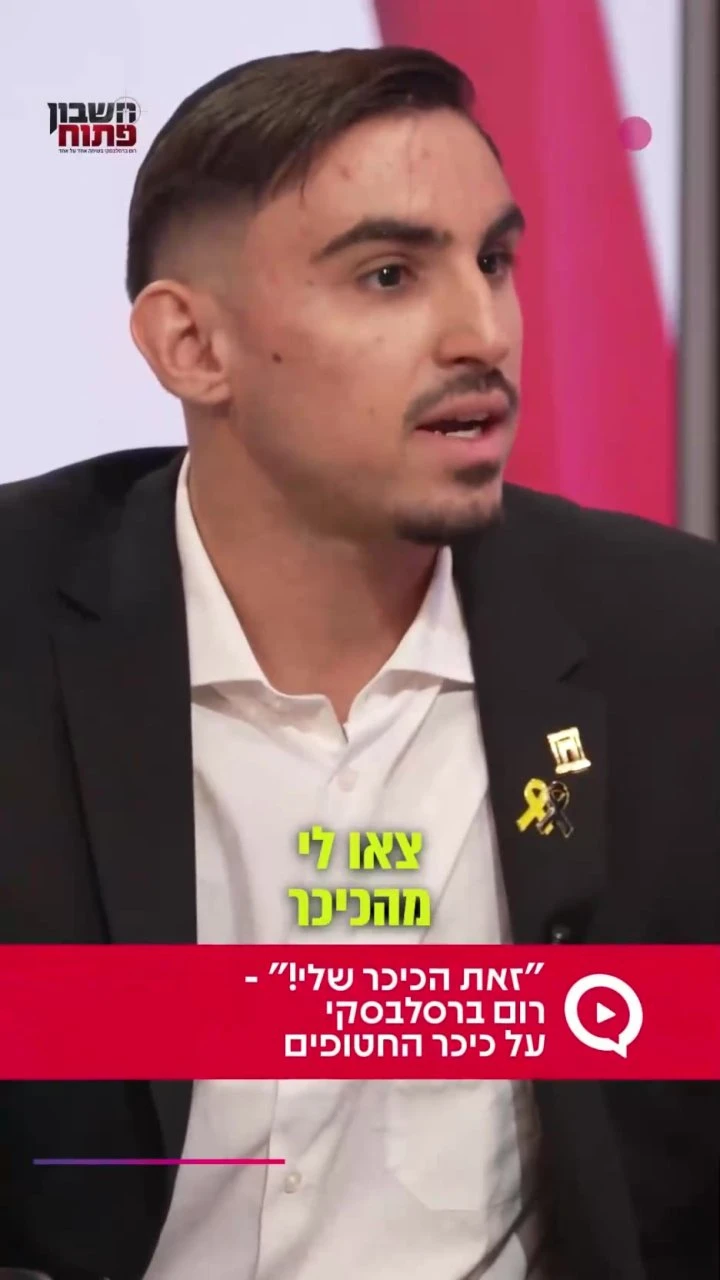 "זאת הכיכר שלי!" - רום ברסלבסקי על כיכר החטופים מתוך הפודקאסט "חשבון פתוח" >>> `ארגון 2000 בוואטסאפ` https://bit.ly/_tv_2000