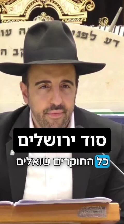 הסוד של ירושלים! הרב מאיר אליהו.