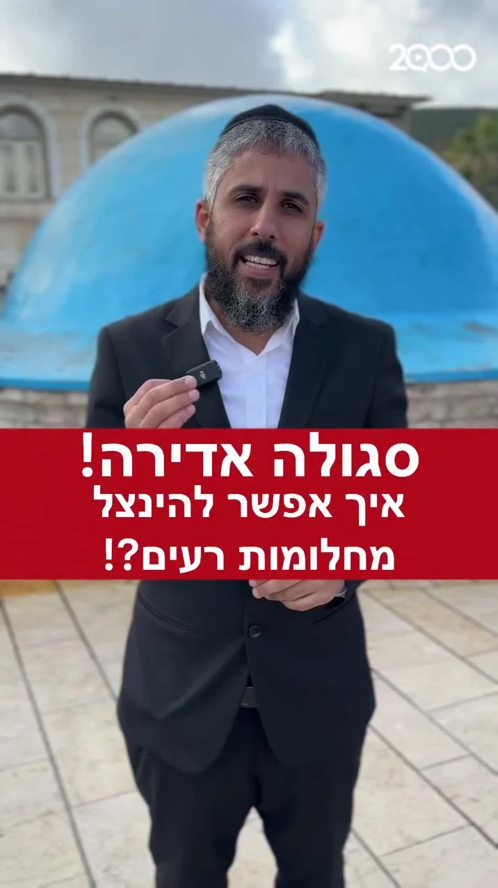 איך להינצל מחלומות רעים? הרב עידו סממה.