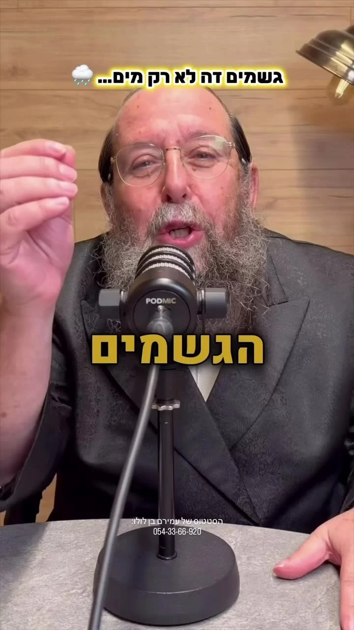שפע שפע שפע - סרטון מהרב מנחם וייס על גשמי ברכה
