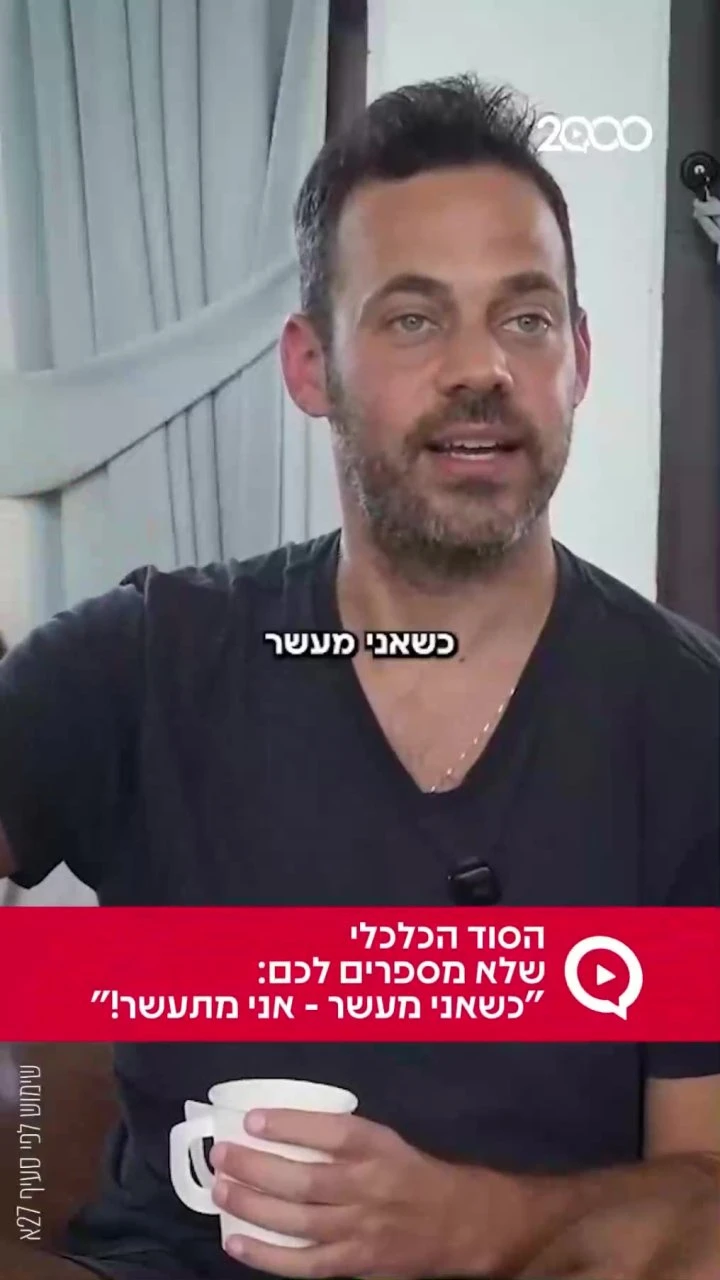 הסוד הכלכלי שלא מספרים לכם: "כשאני מעשר - אני מתעשר!" `ארגון 2000 בוואטסאפ`