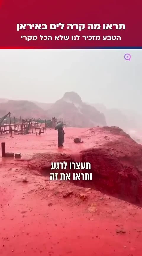 תראו מה קרה לים באיראן: כך זה כשהטבע מזכיר לנו שלא הכל מקרי בעולם