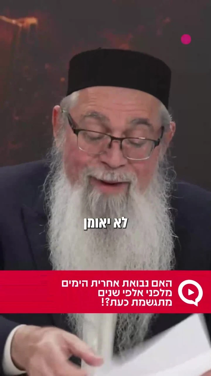 האם נבואות אחרית הימים מתגשמות עכשיו? מתוך המשדר המלא עם המקובל הרב יוסף ביטון >>> `המקובל הרב יוסף ביטון בוואטסאפ` https://bit.ly/rabbiyossefbiton