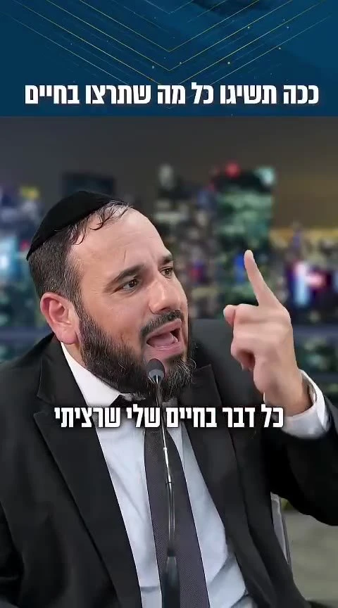 אתם תשיגו כל מה שתרצו בחיים! הרב דוד פריוף