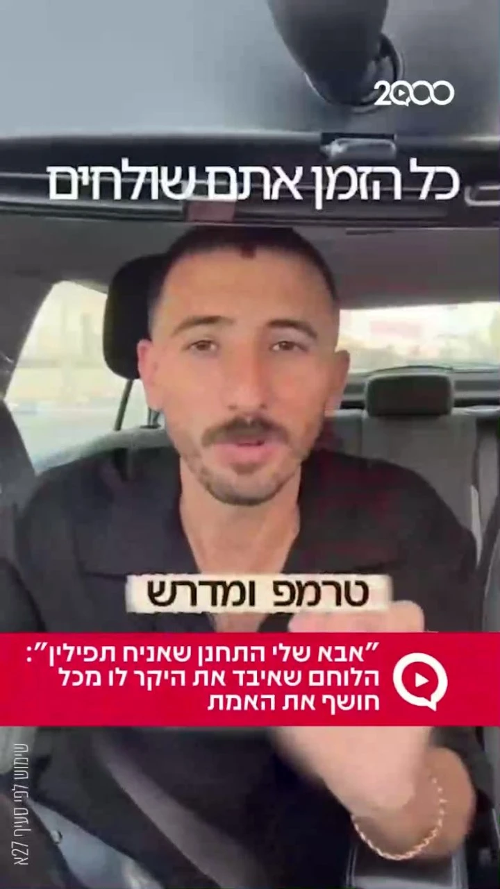 "אבא שלי התחנן שאניח תפילין": הלוחם שאיבד את היקר לו מכל חושף את האמת `ארגון 2000 בוואטסאפ`