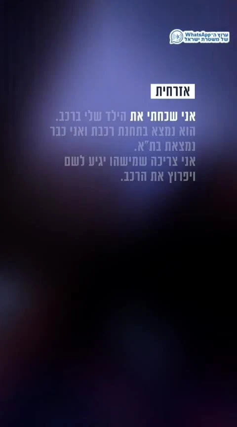 מטורף צמרמורת: ילד נשכח ברכב, שוטרי מחוז מרכז חילצו אותו בשלום -סרטון חובה לכל הורה!