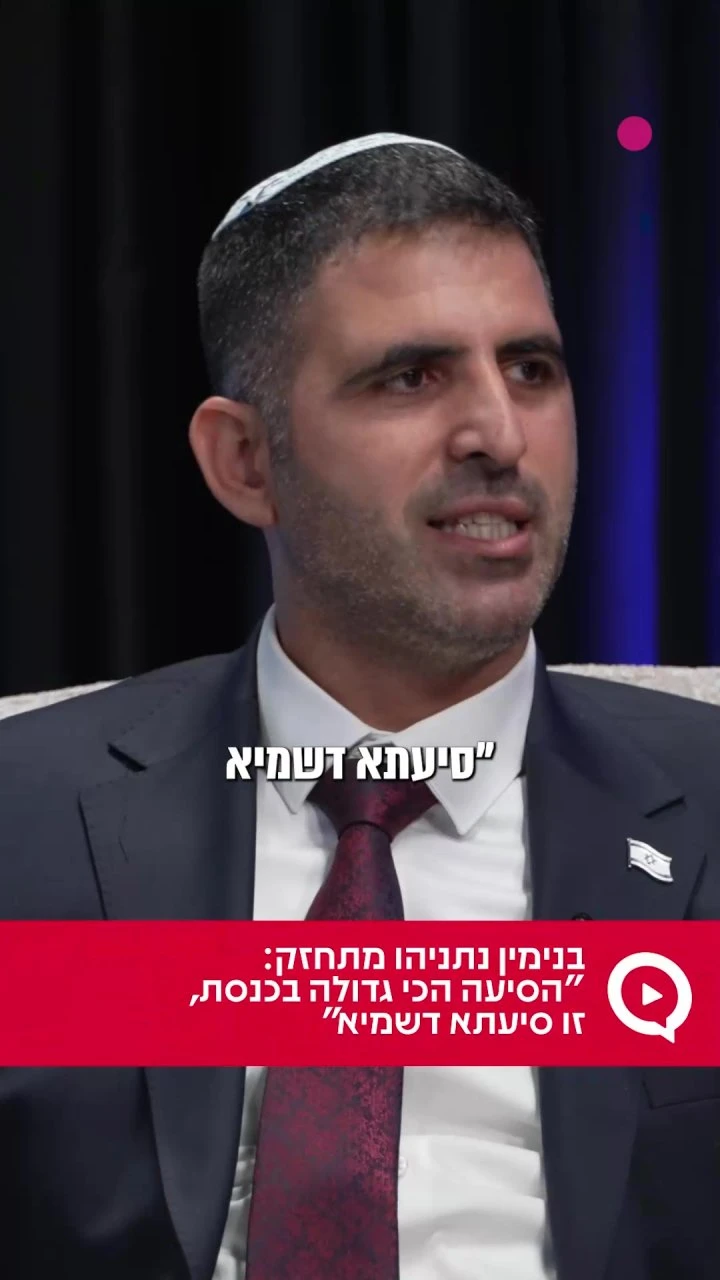 בנימין נתניהו מתחזק: "הסיעה הכי גדולה בכנסת זו סיעתא דשמיא" `ארגון 2000 בוואטסאפ`