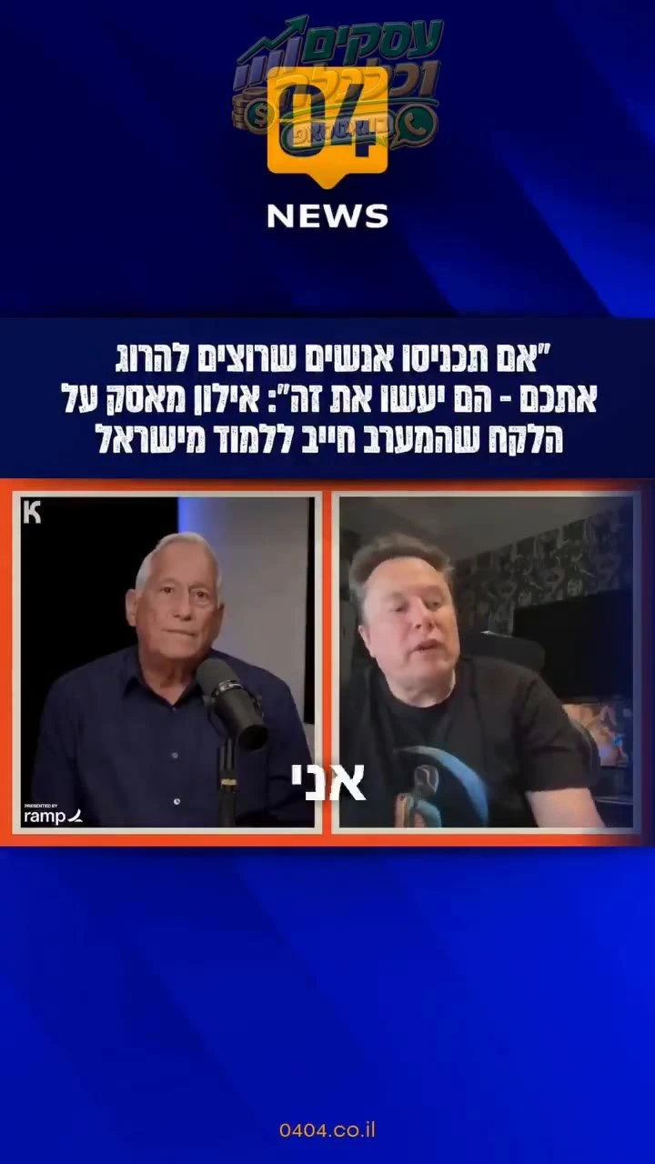 "אם תכניסו אנשים שרוצים להרוג אתכם - הם יעשו את זה": אילון מאסק על הלקח שהמערב חייב ללמוד מישראל - צפו