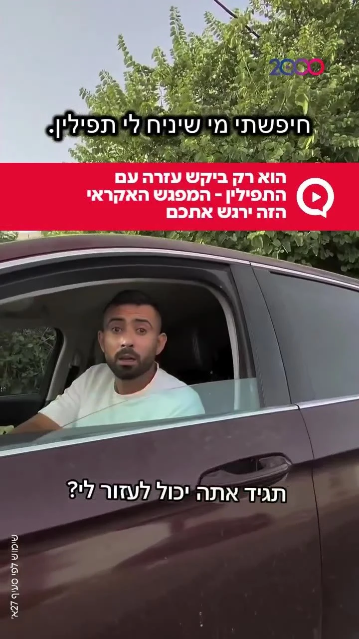 הוא רק ביקש עזרה עם התפילין - המפגש האקראי הזה ירגש אתכם `ארגון 2000 בוואטסאפ`