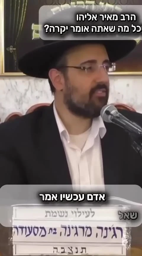 הרב מאיר אליהו • רוצה שכל מה שאתה אומר יקרה?
