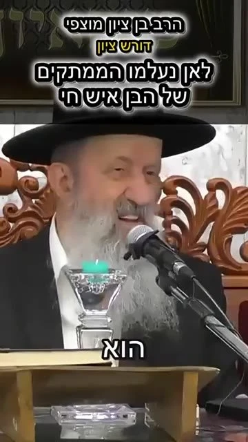 לאן נעלמו הממתקים של הבן איש חי? הרב בן ציון מוצפי שליט"א