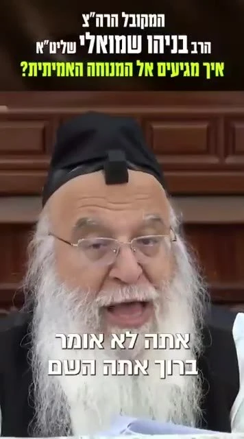 איך מגיעים אל המנוחה האמיתית? הרב בניהו שמואלי שליט"א