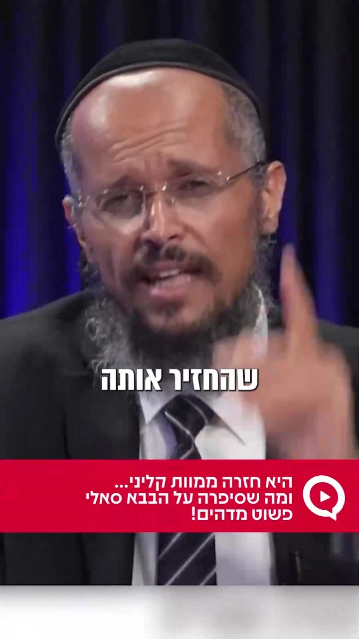 היא חזרה ממוות קליני… ומה שסיפרה על הבבא סאלי פשוט מדהים! צפו בשידור החוזר >>> `ארגון 2000 בוואטסאפ` https://bit.ly/_tv_2000