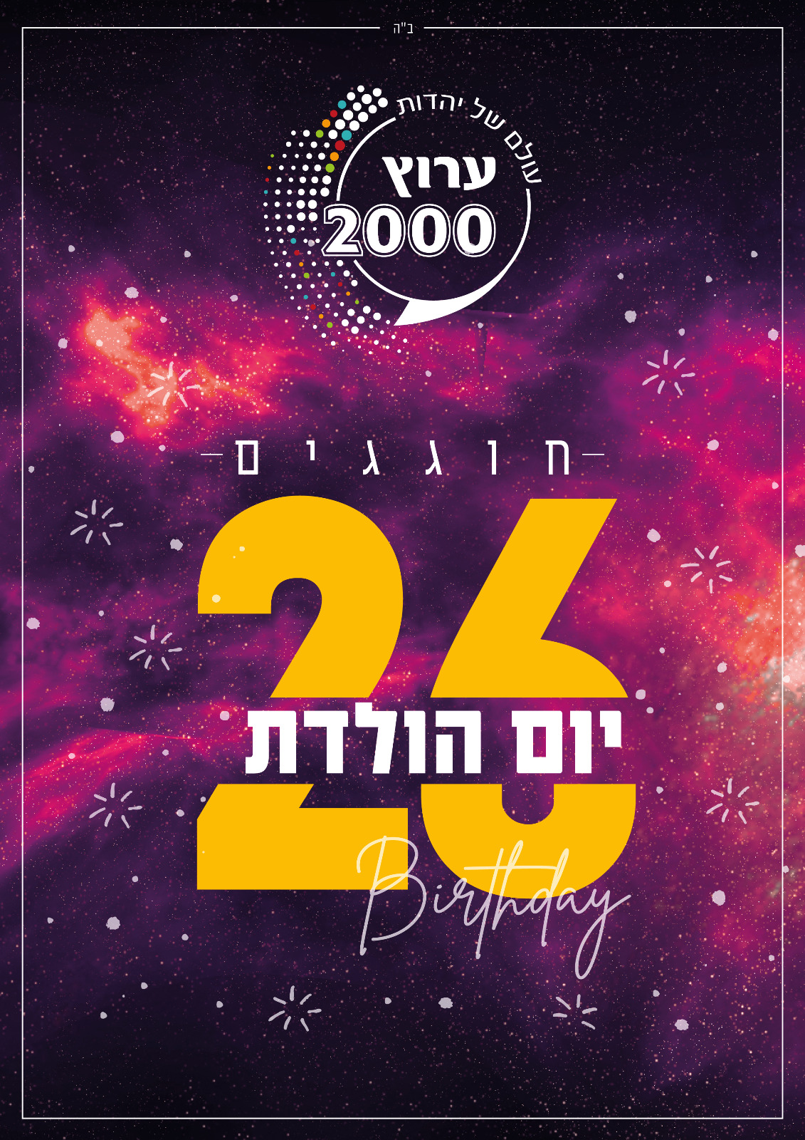 מזל טוב! הערב בשעה 22:00 חוגגים 26 שנה לערוץ 2000