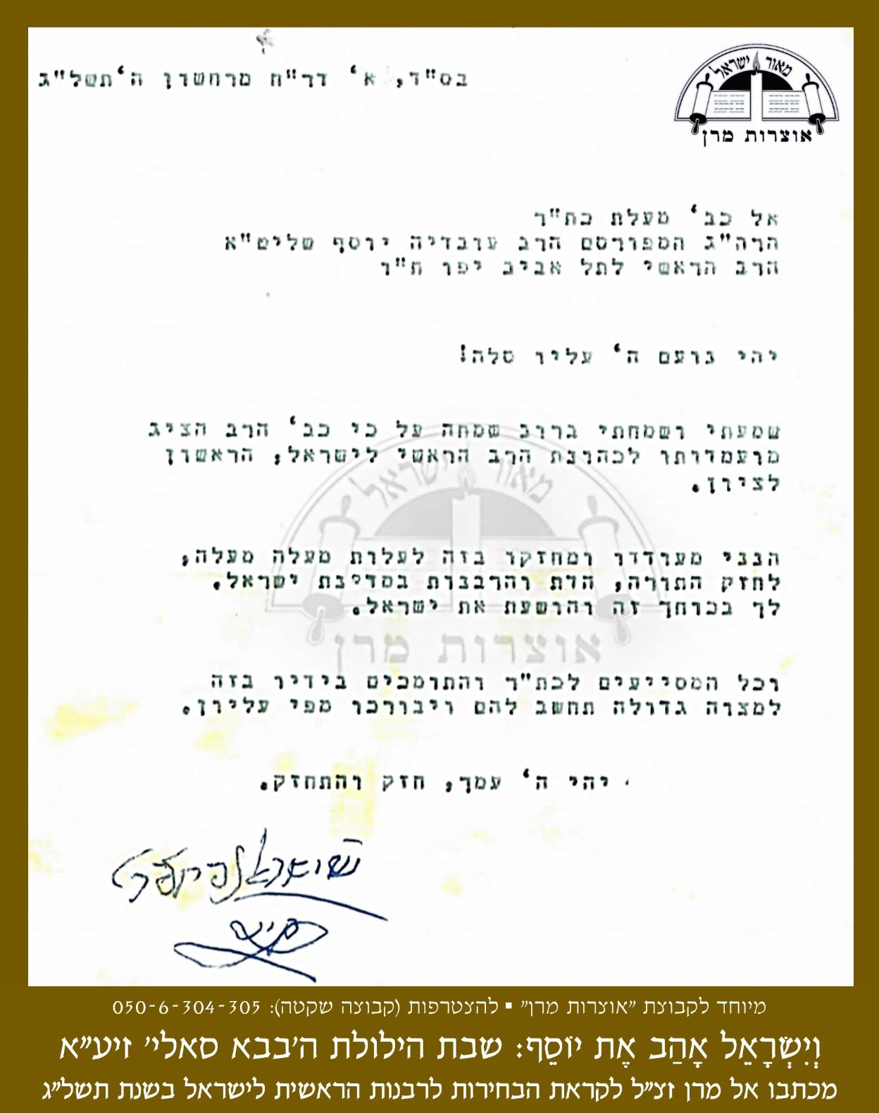 מכתב תמיכה מרגש מהבאבא סאלי אל מרן הרב עובדיה יוסף (קרדיט: אוצרות מרן)