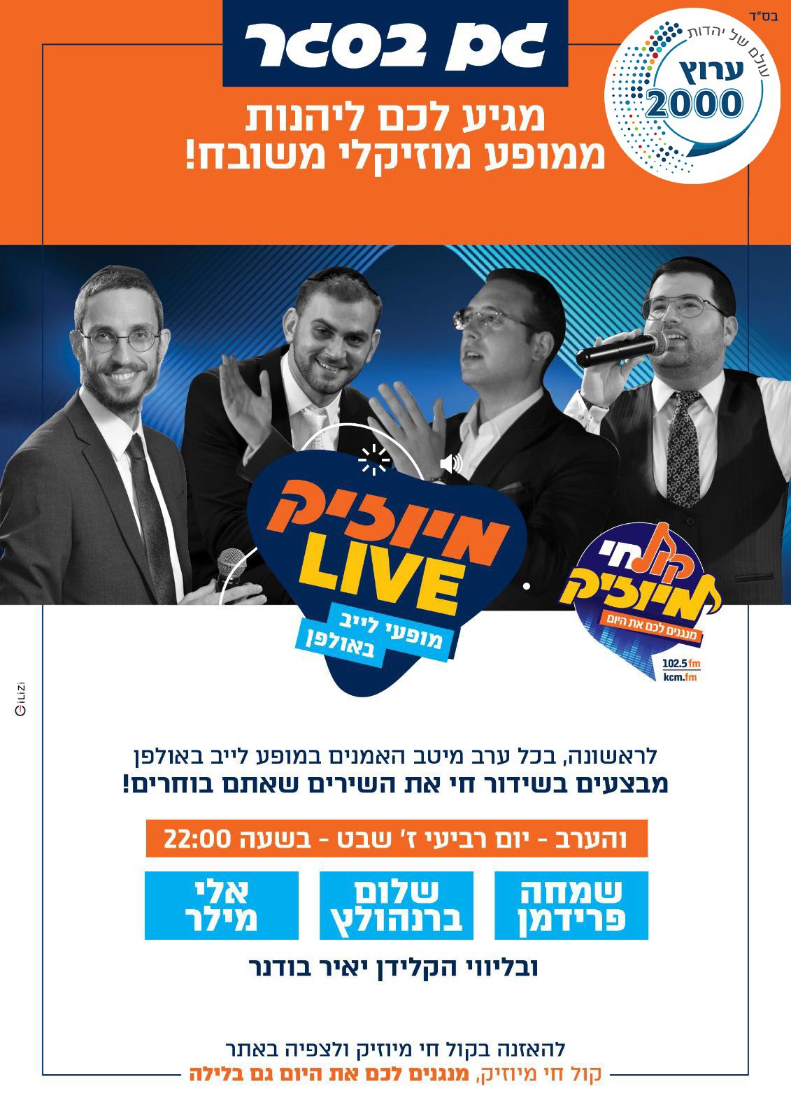 גם בסגר מגיע לכם להנות ממופע מוזיקלי משובח