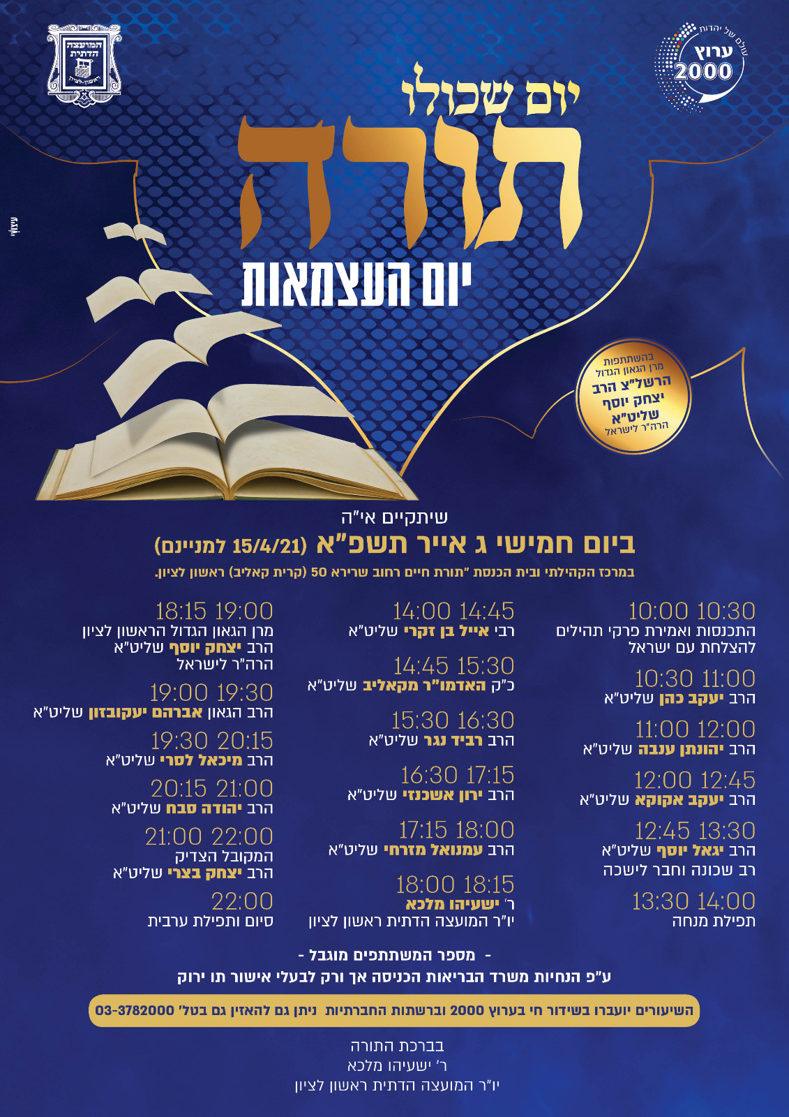 יום העצמאות 2021: יום שכולו תורה בשידור חי בערוץ 2000