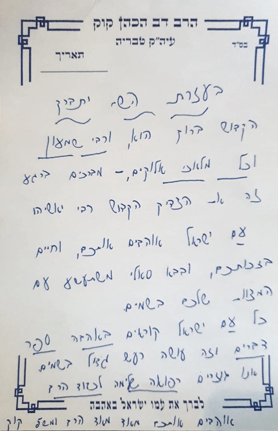 מכתבו של המקובל הרב דב קוק הכהן 