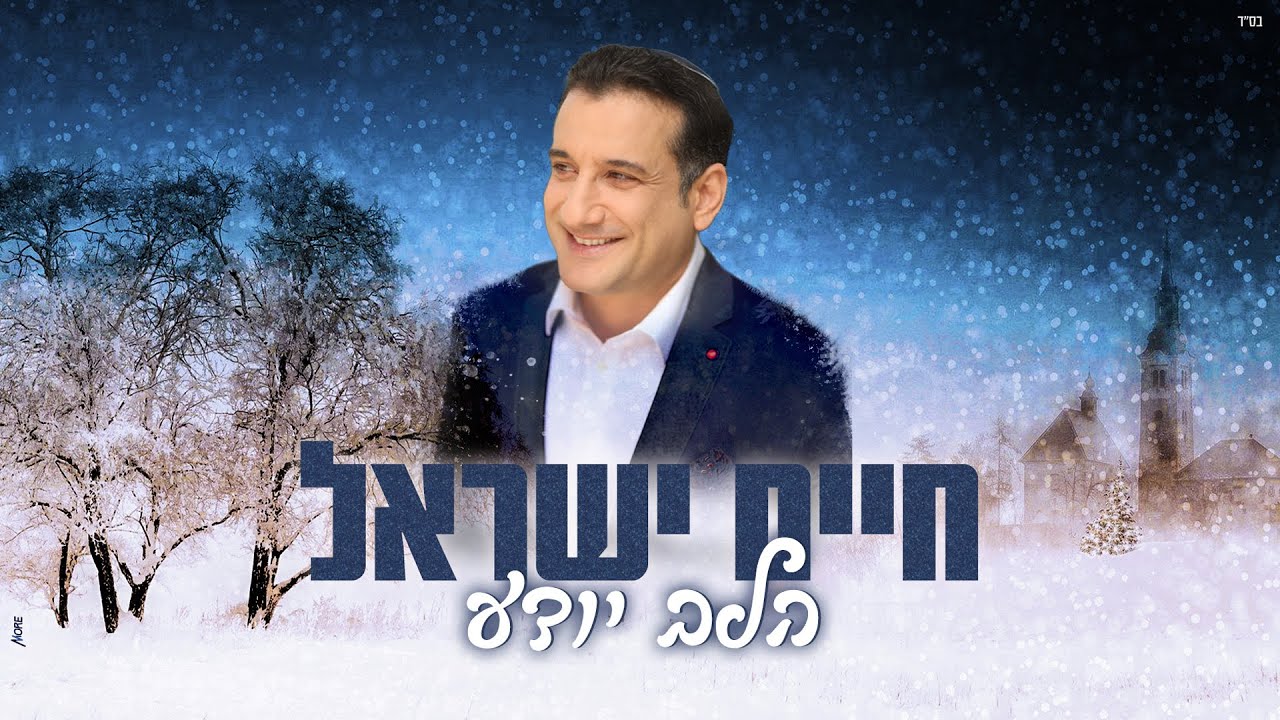 חיים ישראל הלב יודע