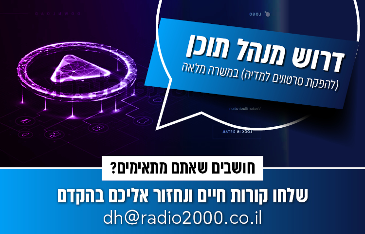 מחפשים עבודה? דרוש מנהל תוכן לערוץ 2000