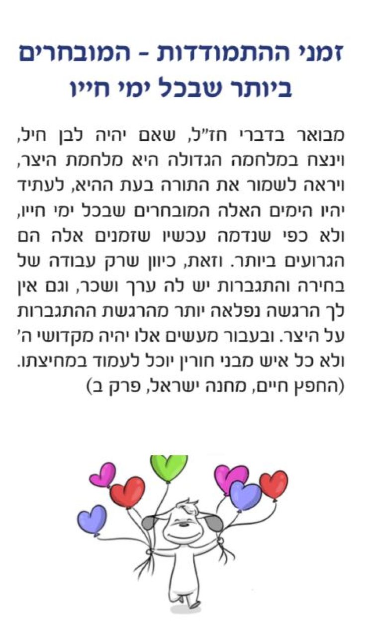  מתוך קונטרס המסרים של הרב ישראל לוברבוים