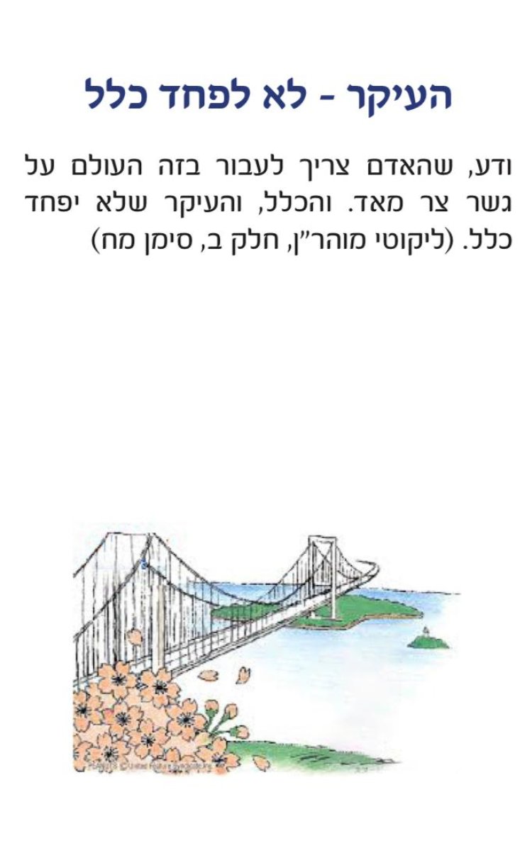  מתוך קונטרס המסרים של הרב ישראל לוברבוים