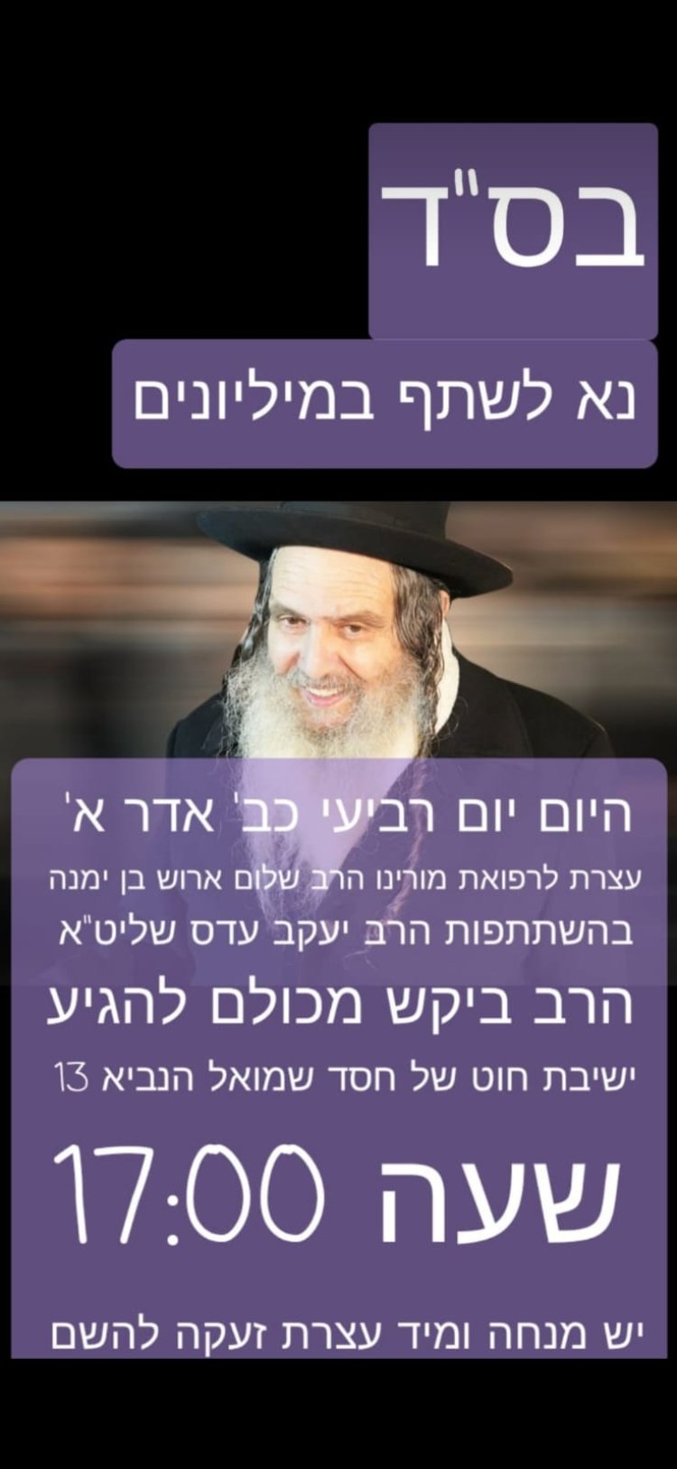 עצרת תפילה לרפואת הרב ארוש שליט"א