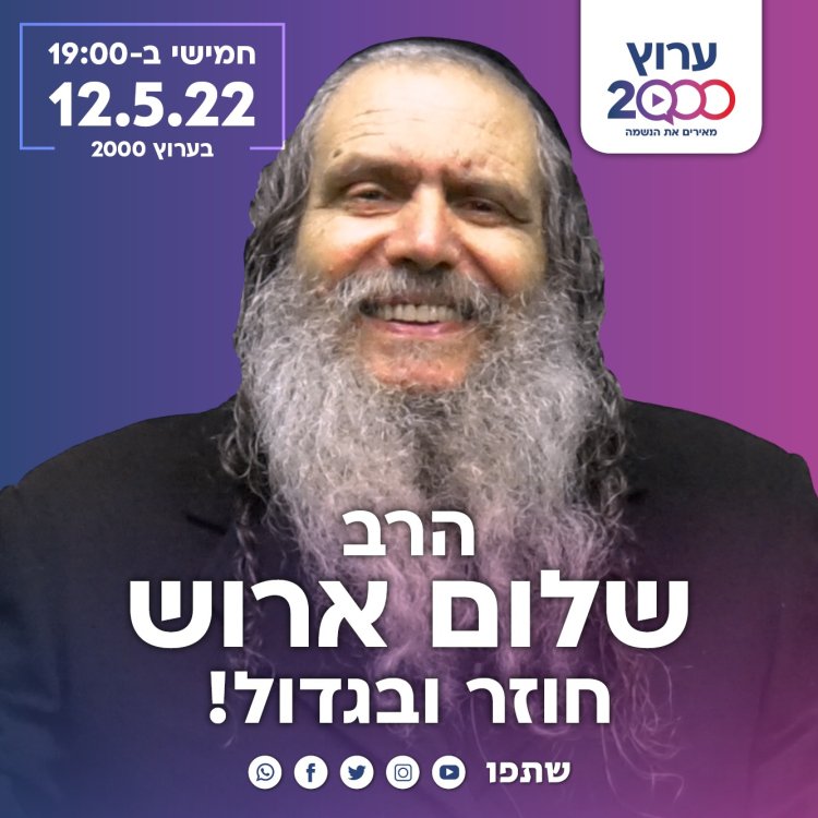 הרב דוד אלקיים בעדכון דרמטי על מצבו של הרב שלום ארוש