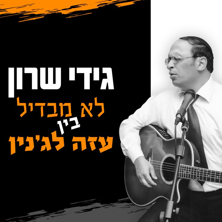 גידי שרון - לא מבדיל בין עזה לג'נין