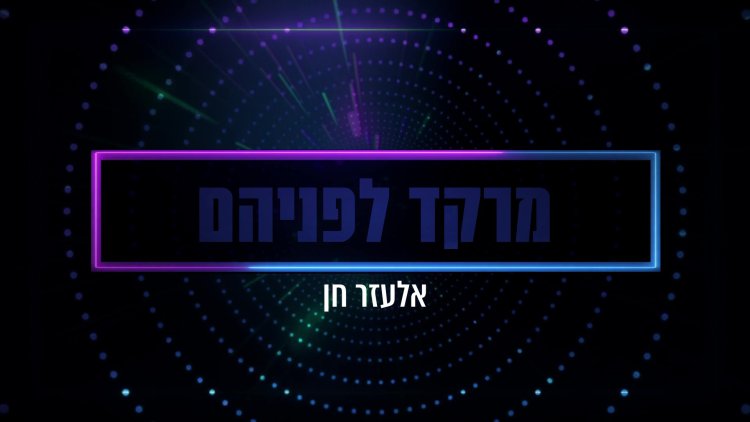 אלעזר חן – מרקד לפניהם