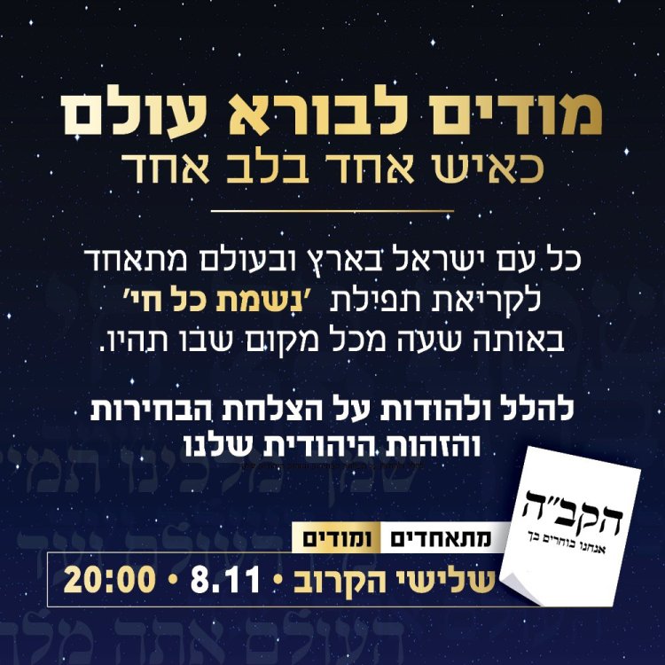 ההוראה של גדולי ישראל: כולם עוצרים בשעה 19:30 לומר תודה