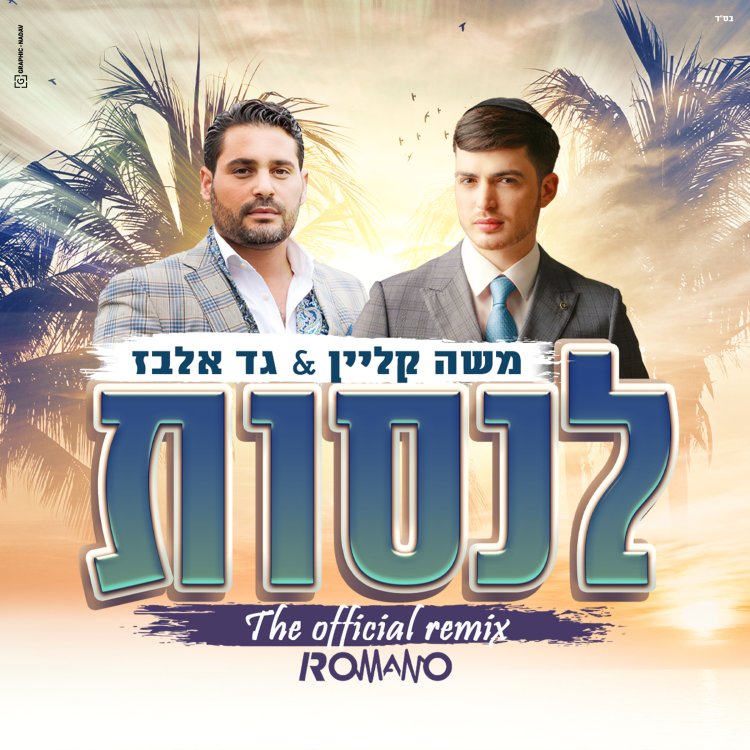 רמיקס של משה קליין וגד אלבז - 'לנסות'