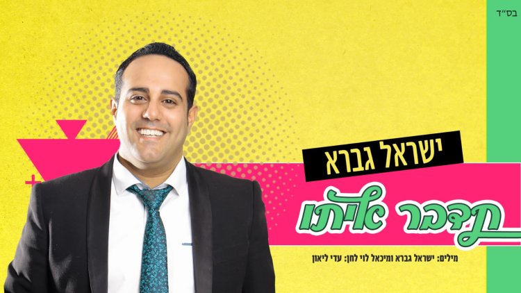 ישראל גברא – 'תדבר איתו'