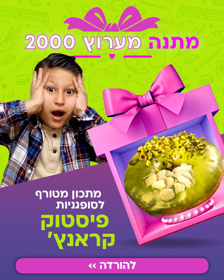 סופגניית פיסטוק קראנץ'