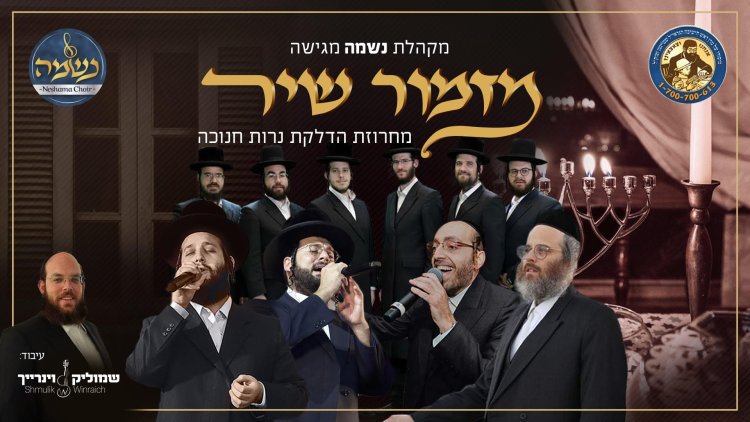 מקהלת נשמה - מחרוזת הדלקת נרות חנוכה