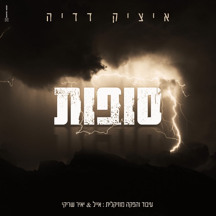 איציק דדיה - סופות