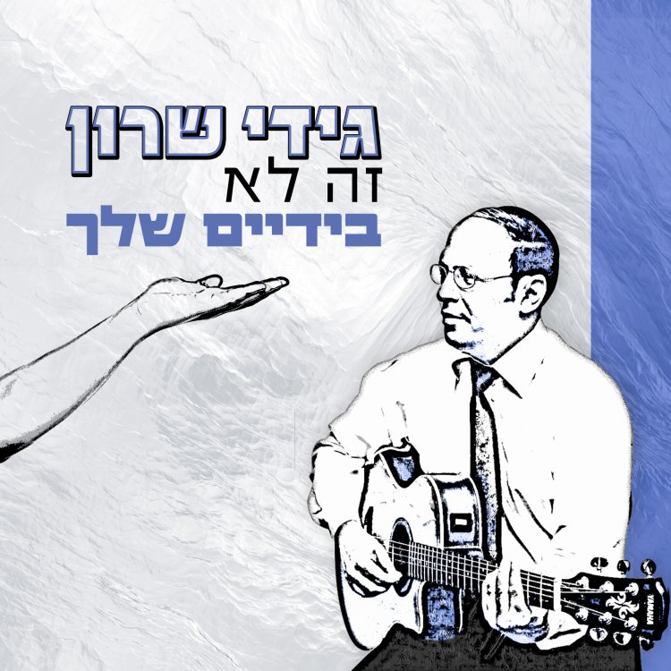 גידי שרון – 'זה לא בידיים שלך'