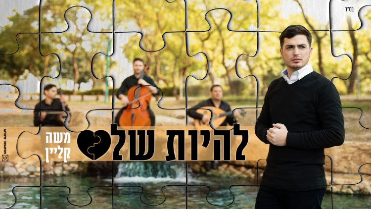 משה קליין - 'להיות שלם'