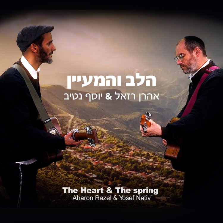 אהרן רזאל ויוסף נטיב - 'הלב והמעיין'