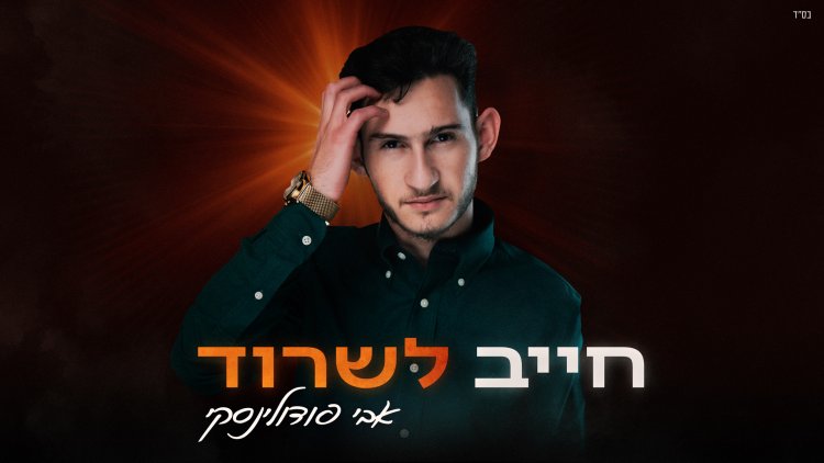 אבי פודולינסקי - 'חייב לשרוד'