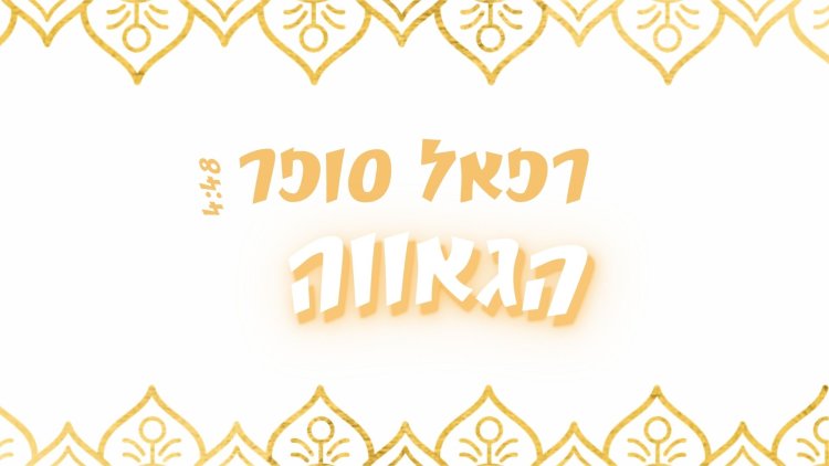 רפאל סופר - אלבום EP פיוטים