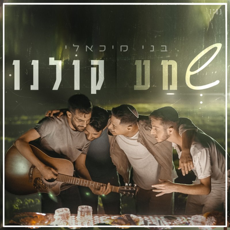 בני מיכאלי - 'שמע קולנו'