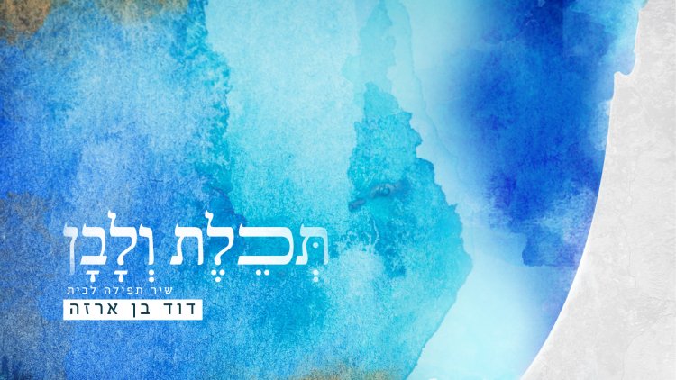 דוד בן ארזה - 'תכלת ולבן'