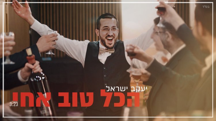 יעקב ישראל - 'הכל טוב אחי'